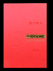 东方既白 中国国家画院建院30周年美术作品集.收藏卷     北京雅昌印制