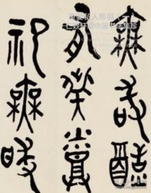 中国嘉德2014春季拍卖会 重要私人珍藏（一）—仁妙轩藏中国书法集珍 拍品总数 58 件