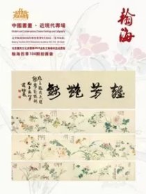 北京翰海    2023翰海四季（第104期）拍卖会   中国书画·近现代专场        拍品总数： 471 件