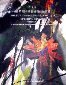 北京荣宝第57期中国艺术精品拍卖会：中国当代书画         拍品总数 246 件