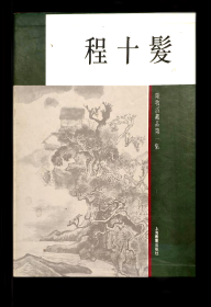 程十发.陆牧滔藏品(第一集)