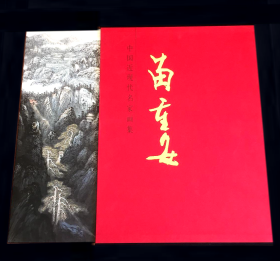 中国近现代名家画集    苗重安     大红袍系列.        北京雅昌印制