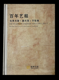 百年艺程——龙美术馆（重庆馆）开馆展       （1911—2011）         上海雅昌印制