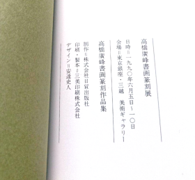 高桥广峰书画篆刻作品集     (日文版）    展览画册
