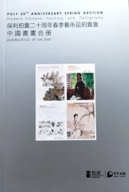 北京保利2025春季三十周年庆典拍卖会 中国书画合册 图录合册 拍品总数： 556件 （小图）
