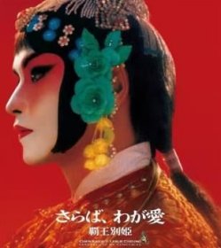 中国电影经典：霸王别姬（蓝光 4K修复版）.外文名：.Farewellto My Concubine 陈凯歌 导演 张国荣，巩俐，张丰毅领衔主演，葛优，英达，吕齐，蒋雯丽 主演，1993年 汤臣电影有限公司出品 时长：171分钟，1993年1月1日香港首映