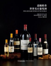 中国嘉德2024秋季拍卖会 嘉酿醇香-世界名庄葡萄酒 拍品总数：207件