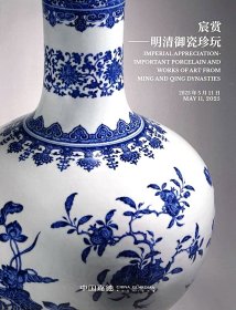 中国嘉德2025春季拍卖会 宸赏 明清御瓷珍玩 拍品总数： 40 件