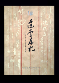 广东崇正2023秋季拍卖会     达堂存札·近代学人致马国权书札文献        拍品总数174 件