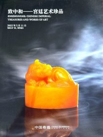 中国嘉德2025春季拍卖会 致中和 宫廷艺术珍品 拍品总数： 17 件