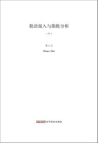 《批语混入与脂批分析》【中下】——学术研究资料