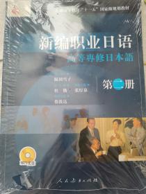 普通高等教育“十一五”国家级规划教材：新编职业日语2