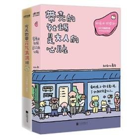 暖心疗愈漫画2册套装：带壳的牡蛎是大人的心脏+今天也要元气满满呀