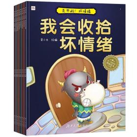 走开啦！坏情绪（全八册）