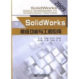 SolidWorks高级功能与工程应用2009