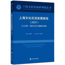 上海文化交流发展报告（2021）人与自然，共建人类卫生健康共同体