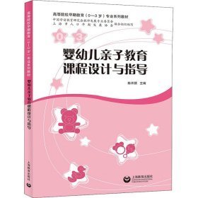 婴幼儿亲子教育课程设计与指导