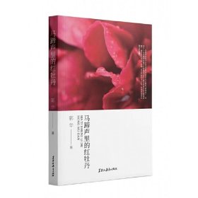马蹄声里的红牡丹