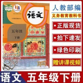 义务教育课程标准实验教科书语文五年级下册