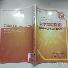 《新视野大学英语》教与学. 第1册