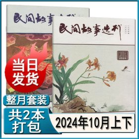 民间故事选刊杂志 2024年10月上下月期刊 总第662期/663期
