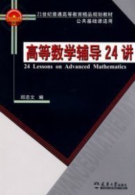 高等数学辅导24讲(代)