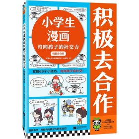 小学生漫画内向孩子的社交力 积极去合作