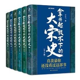 拿得起放不下的大宋史（全6册）