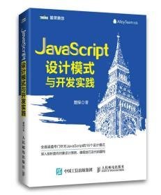 JavaScript设计模式与开发实践