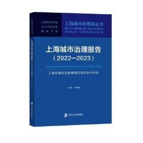 上海城市治理报告（2022—2023）：上海市域社会治理现代化的金山经验