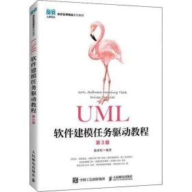 UML软件建模任务驱动教程（第3版）