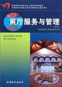 教育部职业教育与成人教育司推荐教材·中等职业学校饭店服务与管理专业教学用书：前厅服务与管理（第2版）