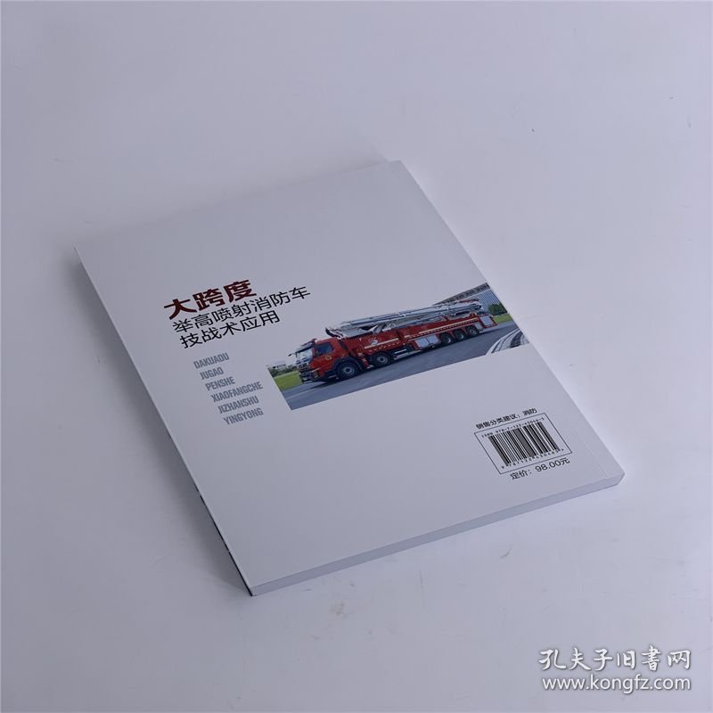 大跨度举高喷射消防车技战术应用