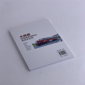 大跨度举高喷射消防车技战术应用