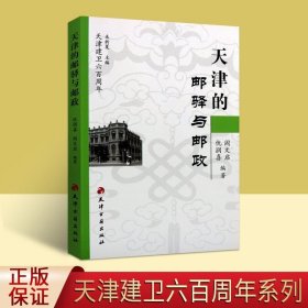 天津建卫600周年：天津的邮驿与邮政