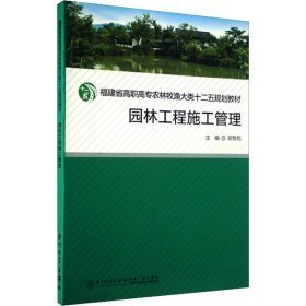 福建省高职高专农林牧渔大类十二五规划教材：园林工程施工管理综合实训