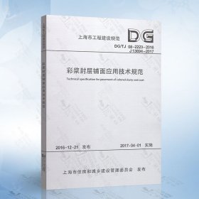 上海市工程建设规范——彩浆封层铺面应用技术规程