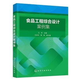 食品工程综合设计案例集