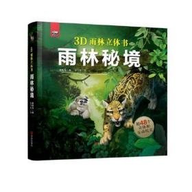 趣看世界智慧立体书·雨林秘境
