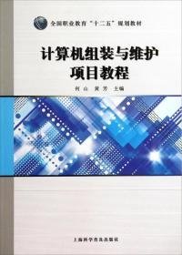 计算机组装与维护项目教程/全国职业教育“十二五”规划教材