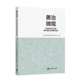 善治微观：中国式现代化的黄浦基层治理新实践