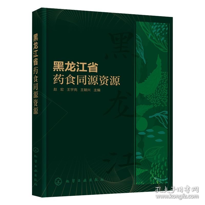黑龙江省药食同源资源