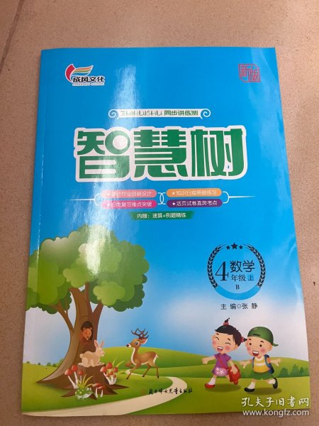 智慧树 4年级