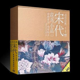 宋代花鸟小品（2）