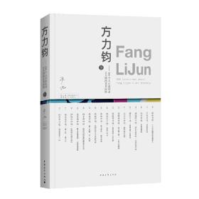 方力钧——100个人口述实录方力钧的艺术历程（下）