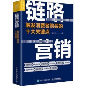 链路营销触发消费者购买的十大关键点