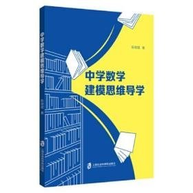 中学数学建模思维导学