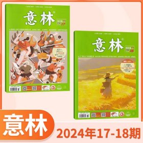意林杂志 2024年9月刊杂志共2本 9月17/18期 总第486/487期
