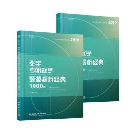 张宇1000题2019 2019张宇考研数学题源探析经典1000题·数学三 习题分册+解析分册