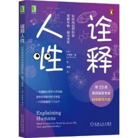 诠释人性：如何用自然科学理解生命、爱与关系